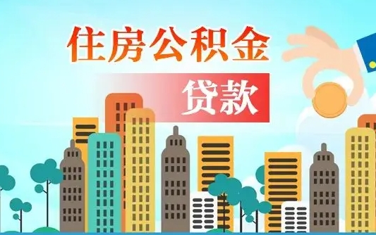 绥化漯河商贷转公积金贷款条件（漯河市住房公积金贷款条件）